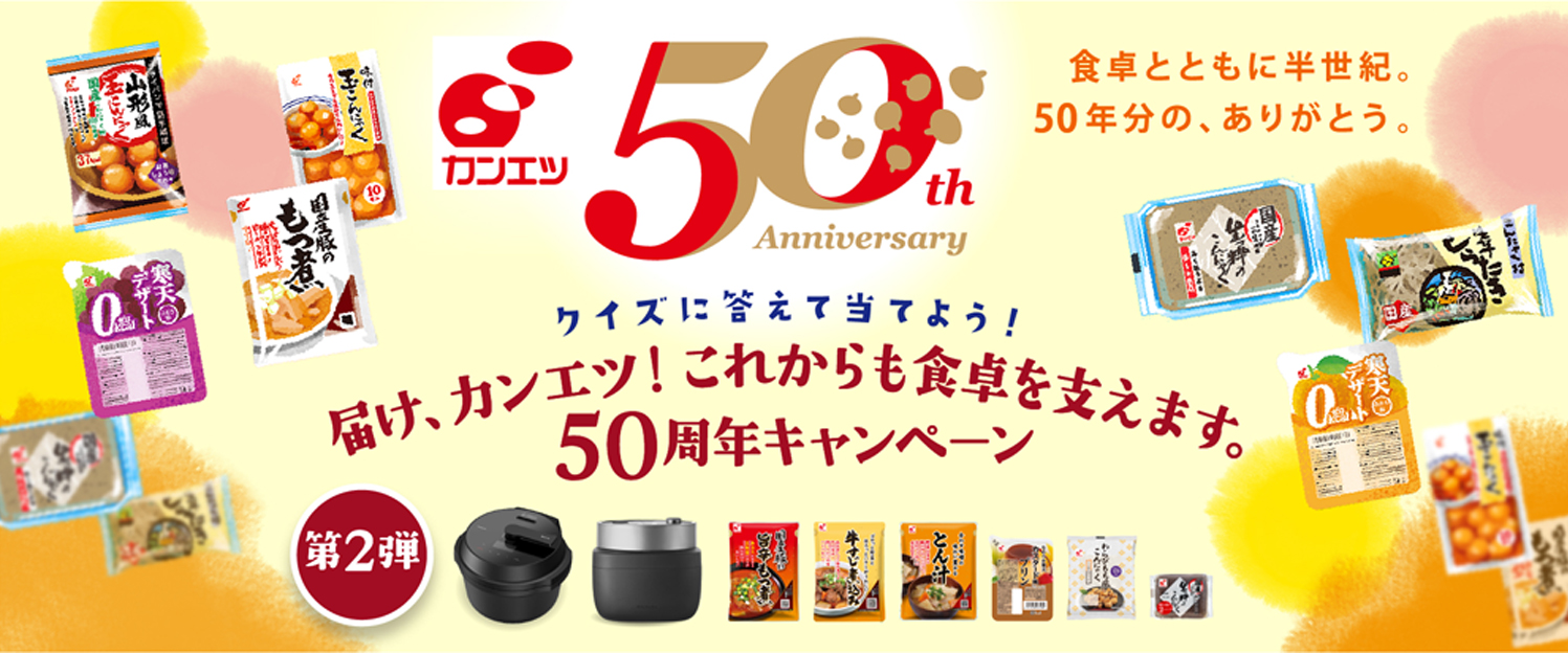  届け、カンエツ！これからも食卓を支えます。50周年キャンペーン